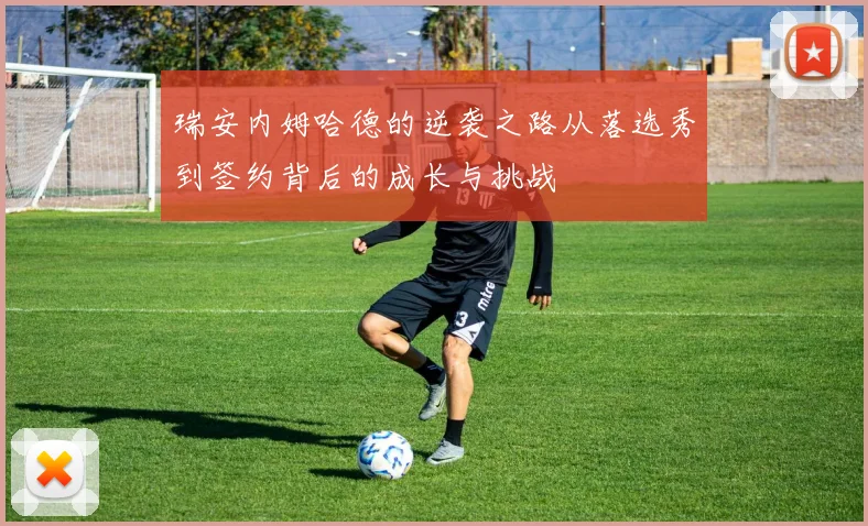 瑞安内姆哈德的逆袭之路从落选秀到签约背后的成长与挑战