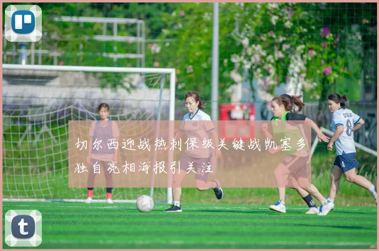 切尔西迎战热刺保级关键战凯塞多独自亮相海报引关注