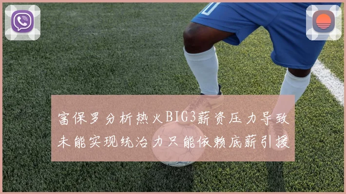 富保罗分析热火BIG3薪资压力导致未能实现统治力只能依赖底薪引援