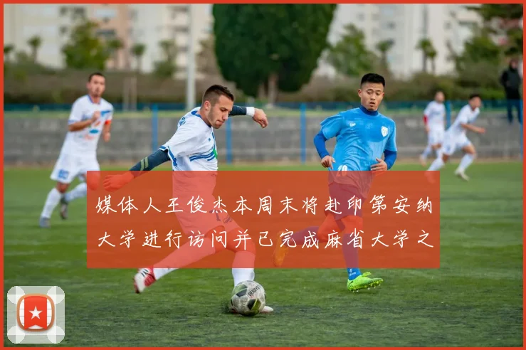 媒体人王俊杰本周末将赴印第安纳大学进行访问并已完成麻省大学之行