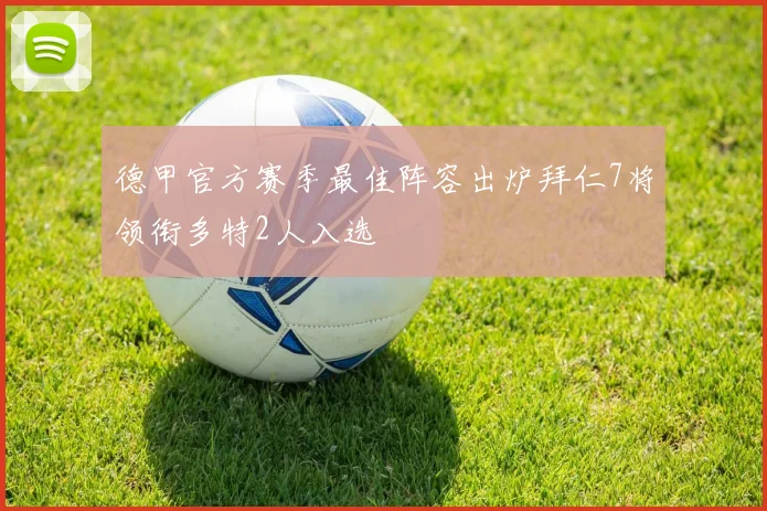 德甲官方赛季最佳阵容出炉拜仁7将领衔多特2人入选