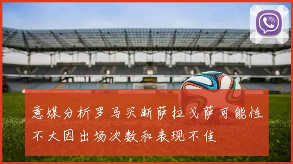 意媒分析罗马买断萨拉戈萨可能性不大因出场次数和表现不佳