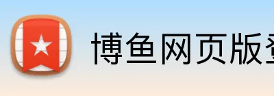 博鱼网页版登录界面 Logo